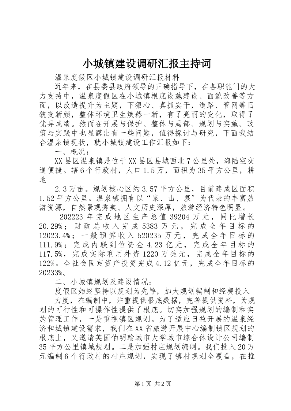 2023年小城镇建设调研汇报主持词.docx_第1页