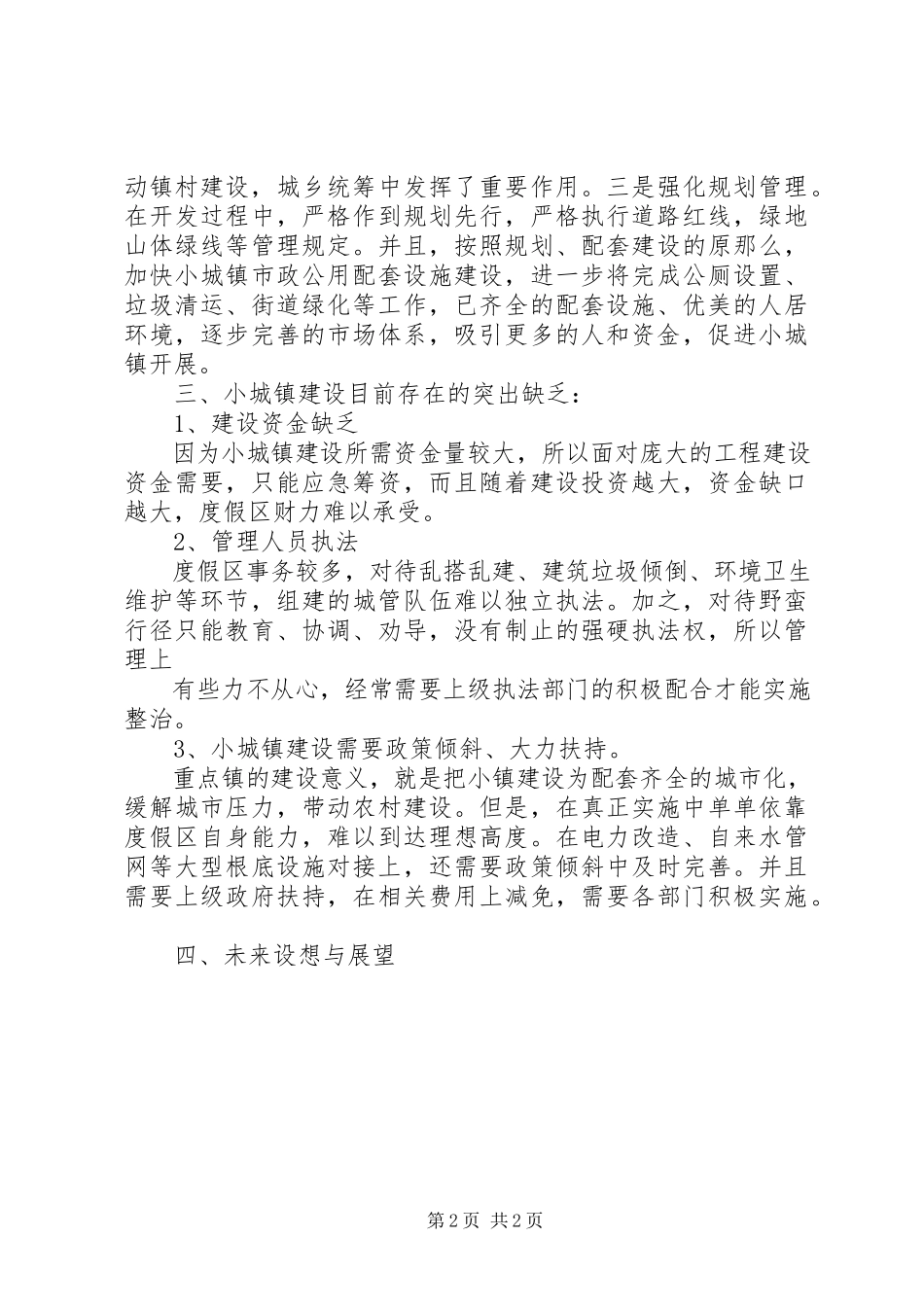 2023年小城镇建设调研汇报主持词.docx_第2页