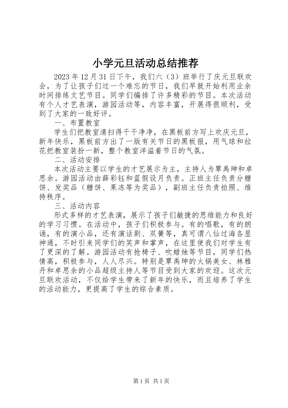 2023年小学元旦活动总结推荐.docx_第1页