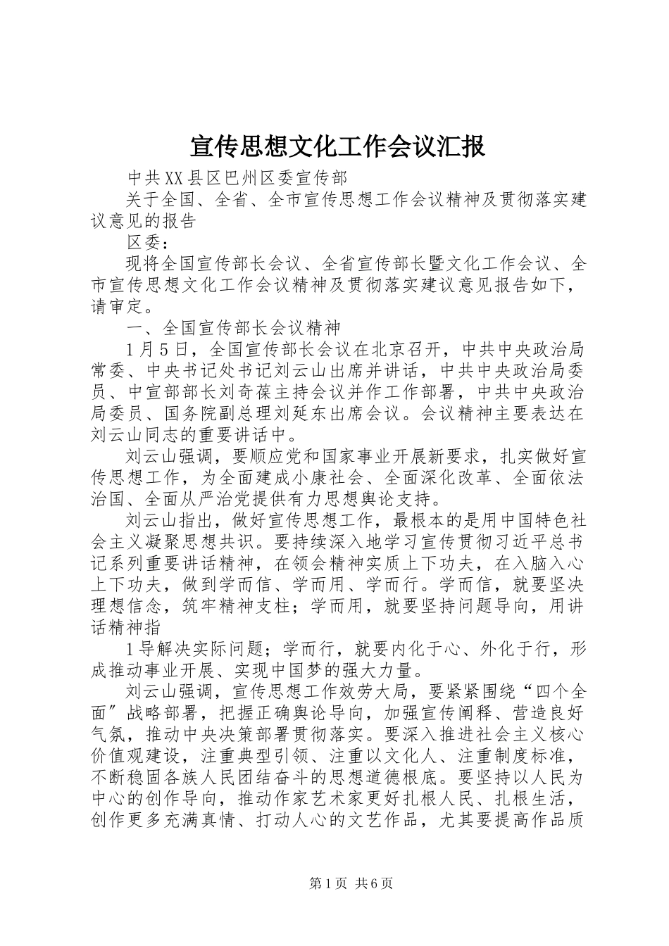 2023年宣传思想文化工作会议汇报.docx_第1页