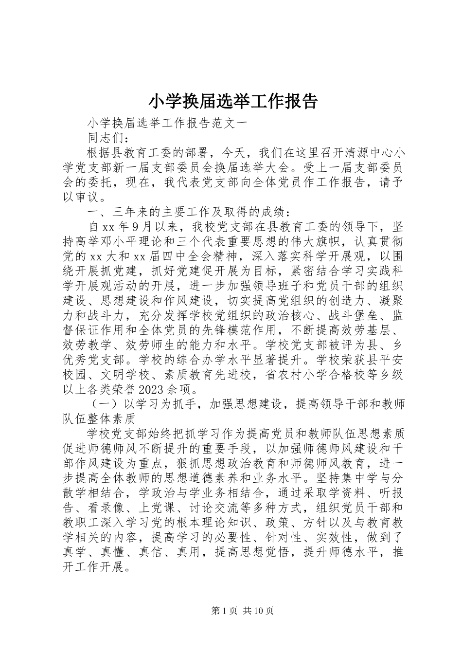 2023年小学换届选举工作报告.docx_第1页