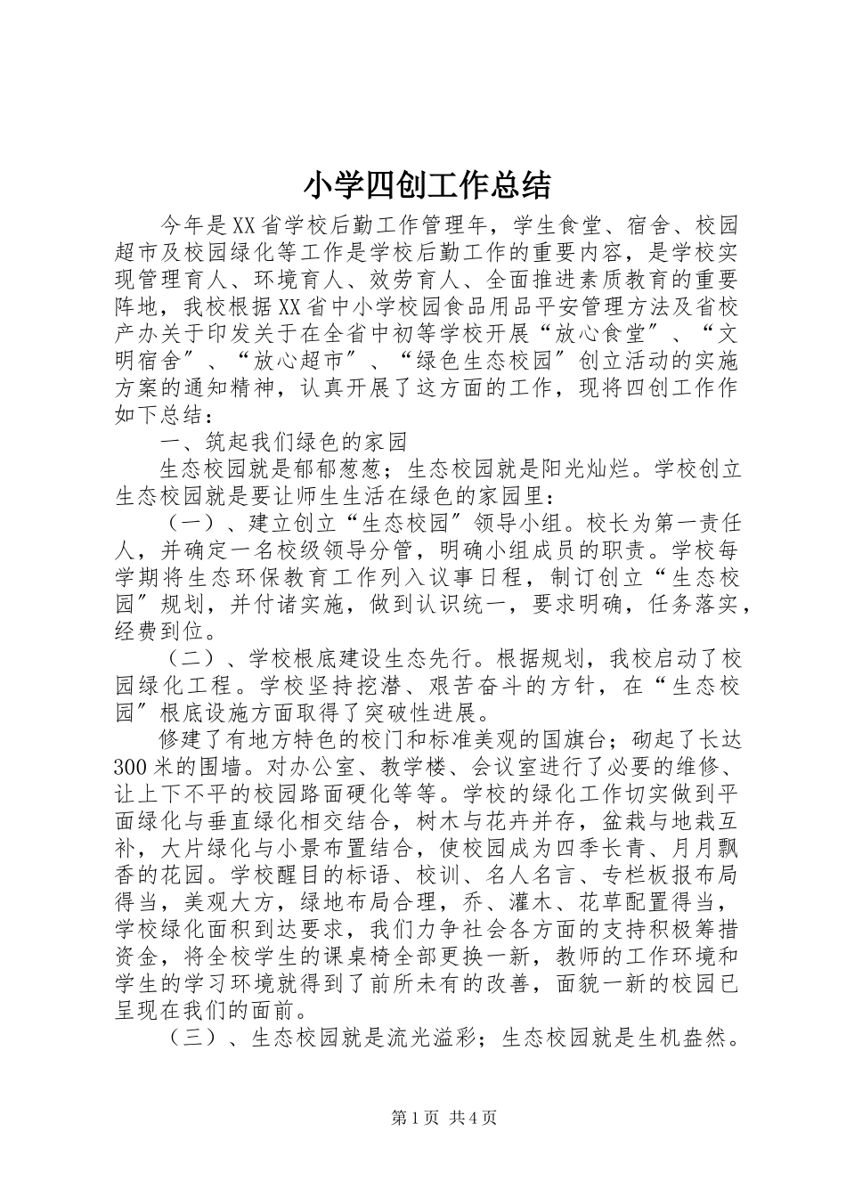 2023年小学四创工作总结.docx_第1页