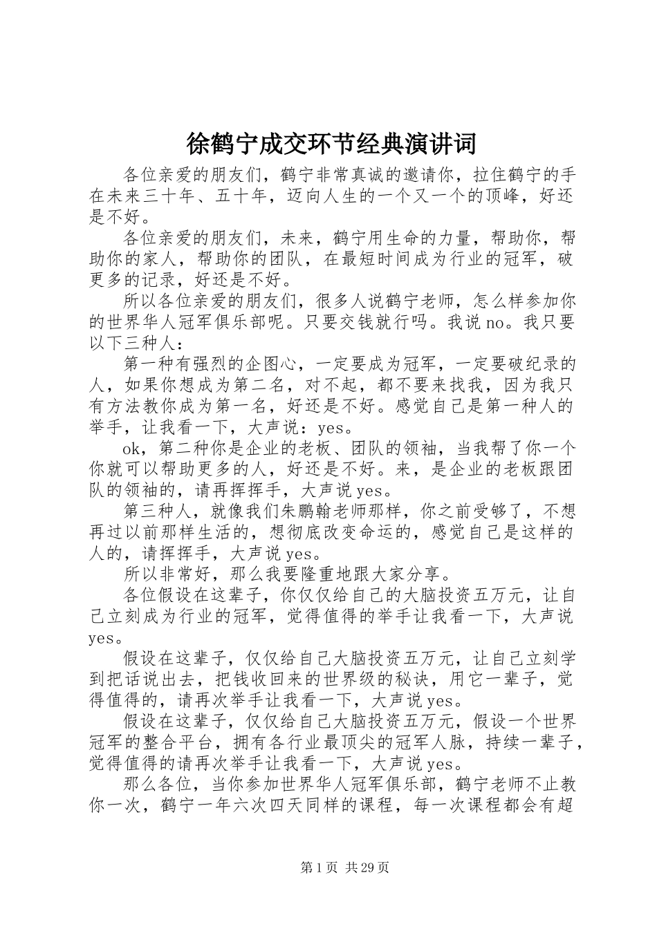 2023年徐鹤宁成交环节经典演讲词.docx_第1页
