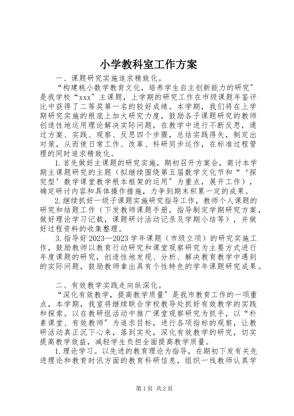 2023年小学教科室工作计划.docx_第1页