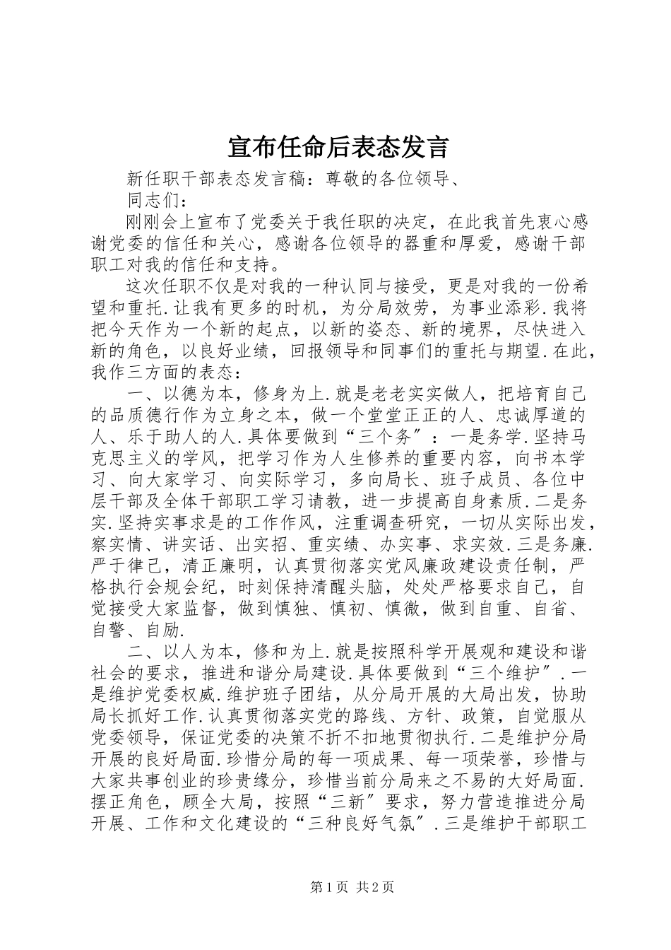 2023年宣布任命后表态讲话.docx_第1页