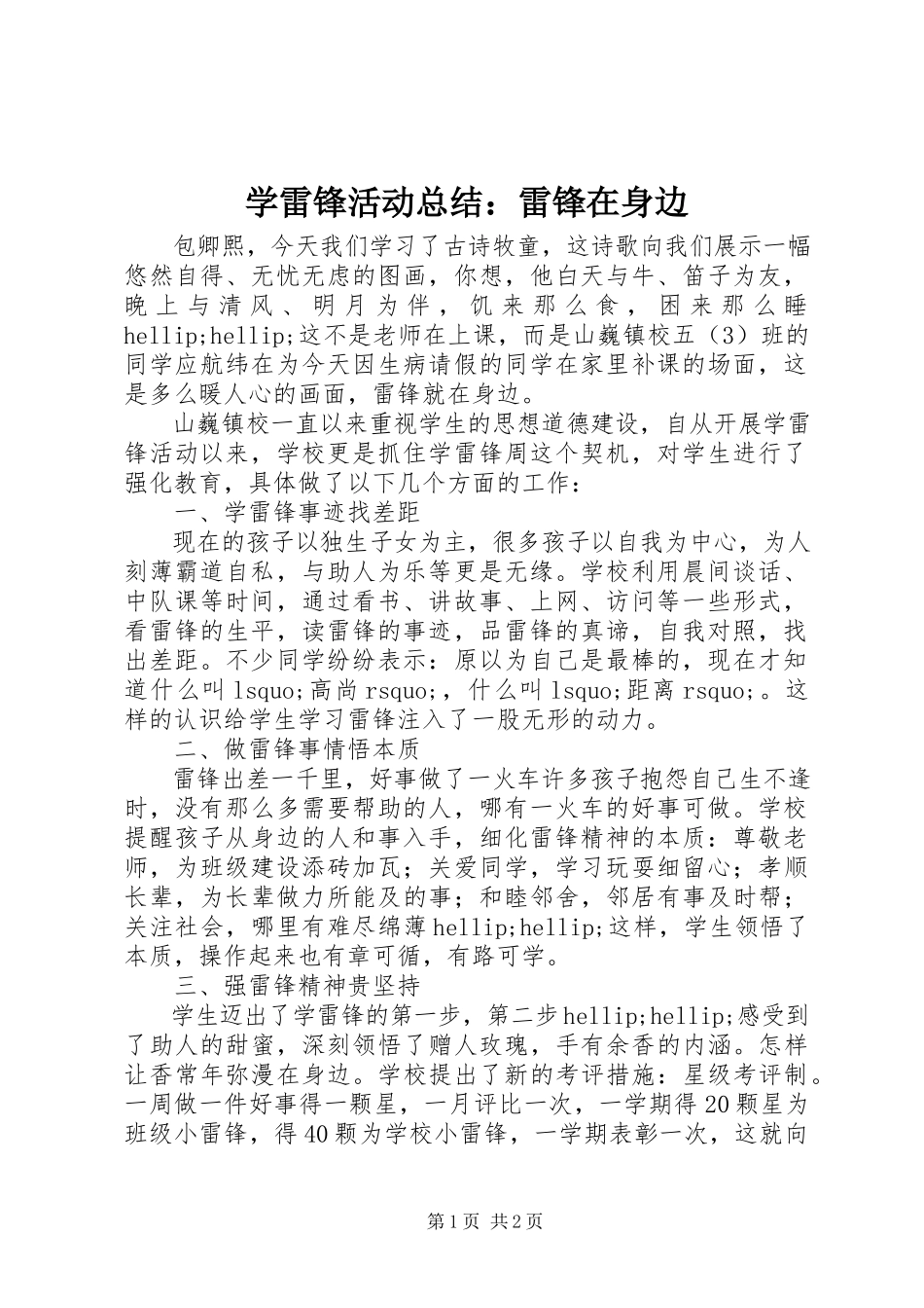 2023年学雷锋活动总结雷锋在身边.docx_第1页