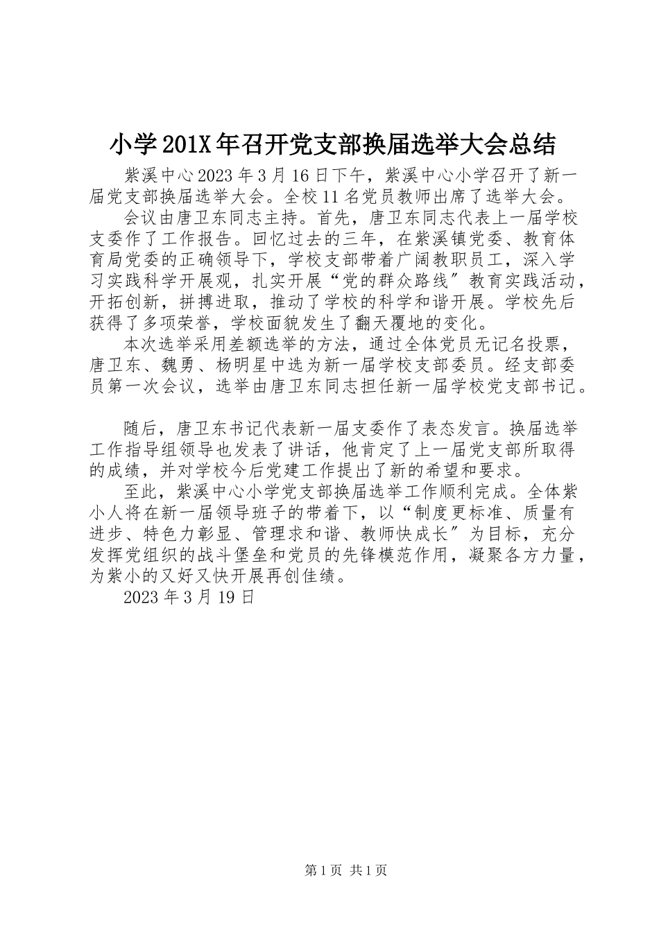 2023年小学召开党支部换届选举大会总结.docx_第1页