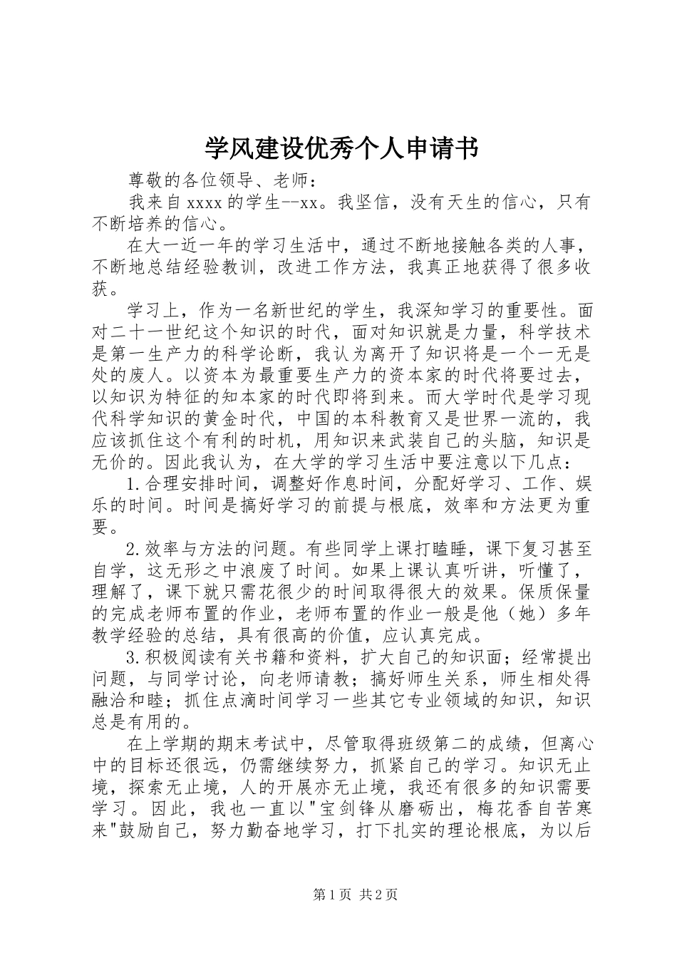 2023年学风建设优秀个人申请书.docx_第1页