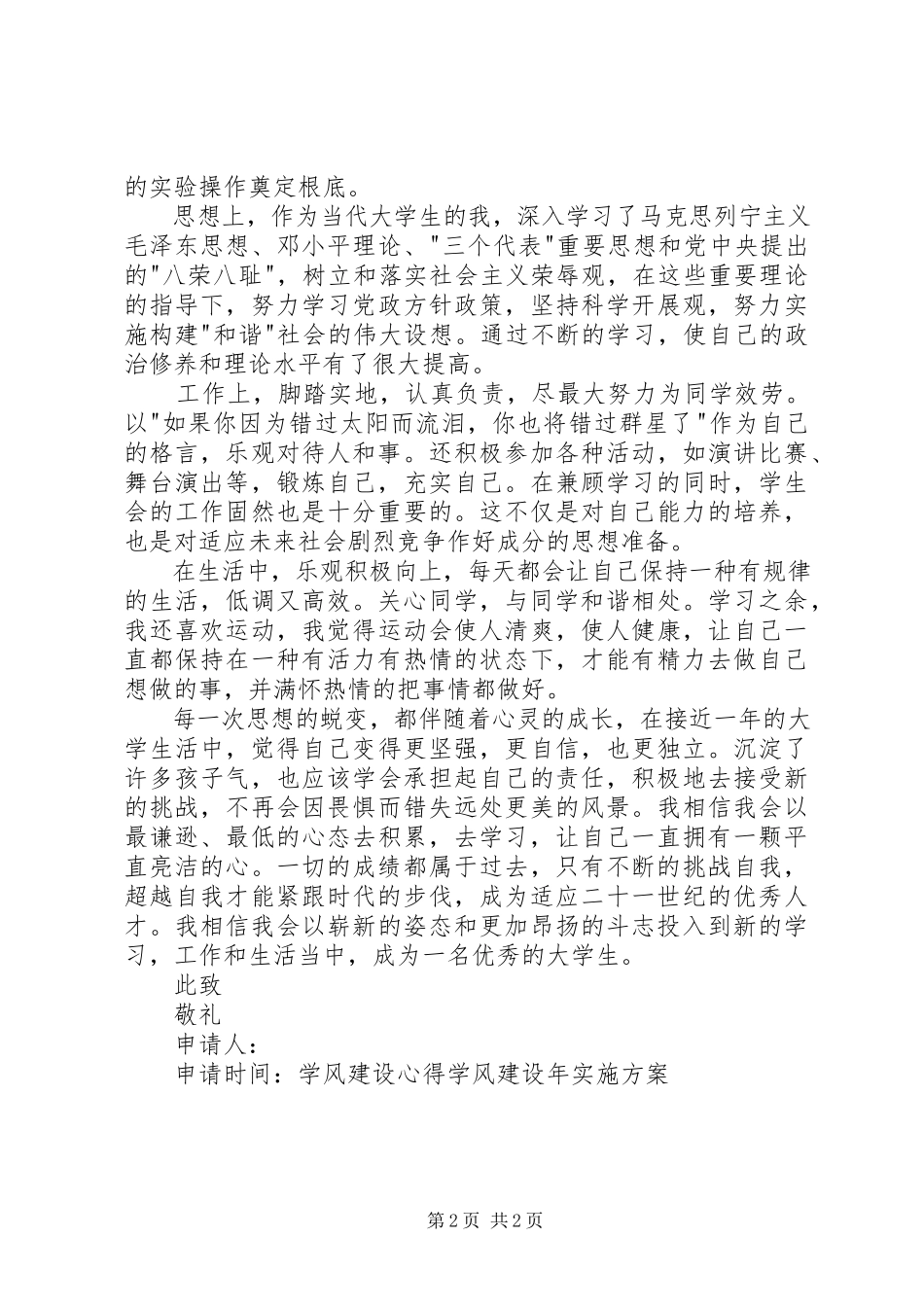 2023年学风建设优秀个人申请书.docx_第2页