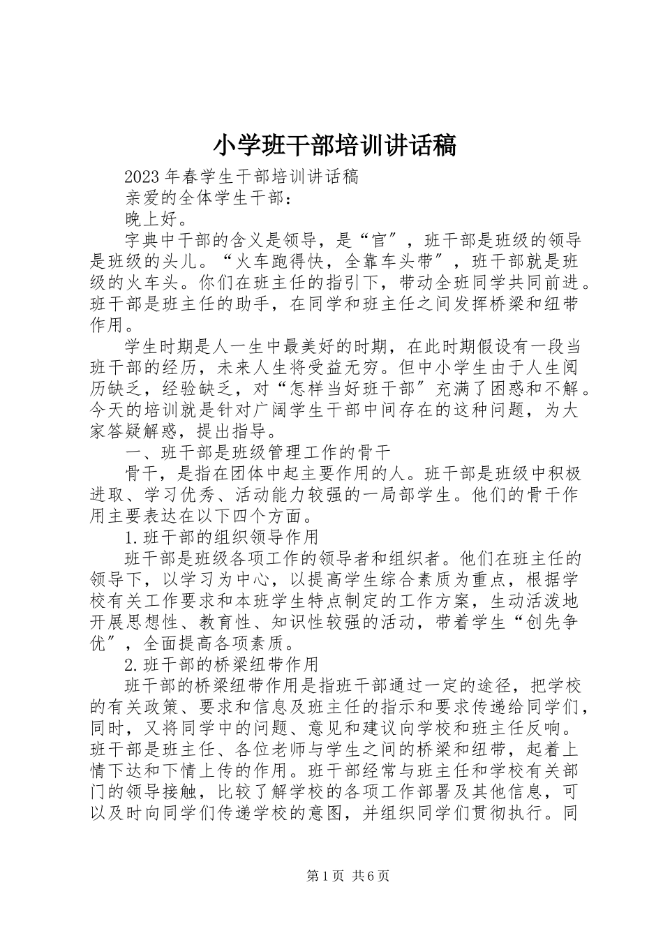 2023年小学班干部培训致辞稿.docx_第1页