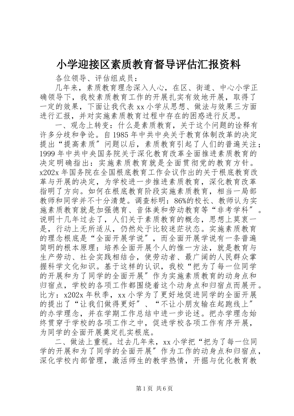 2023年小学迎接区素质教育督导评估汇报资料.docx_第1页