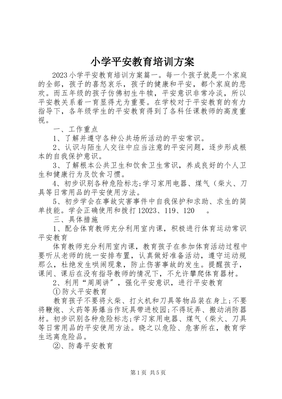 2023年小学安全教育培训计划.docx_第1页