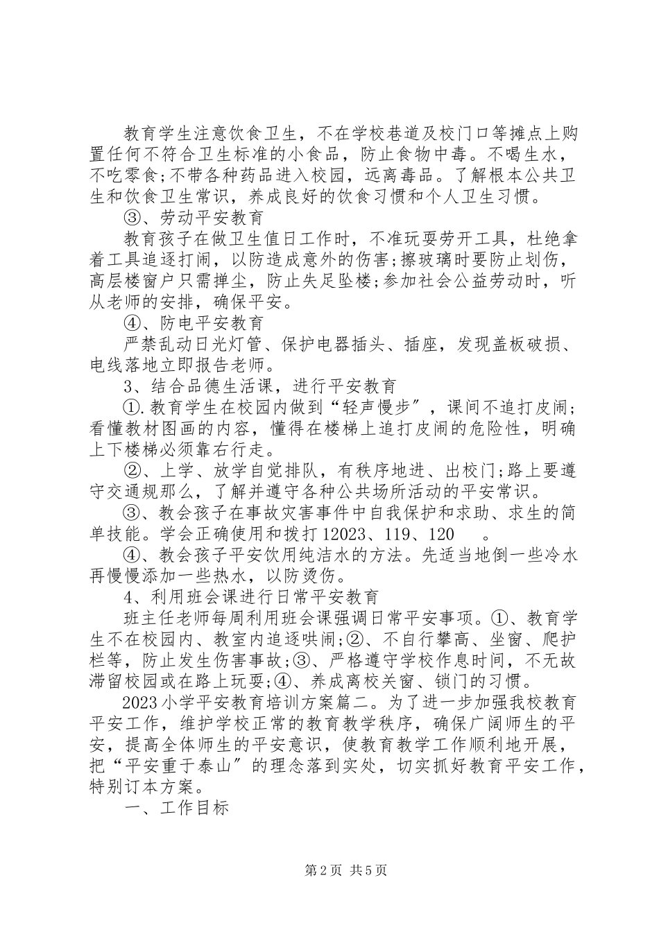 2023年小学安全教育培训计划.docx_第2页