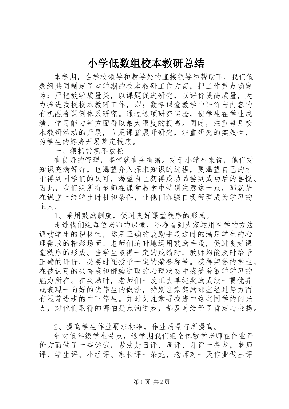 2023年小学低数组校本教研总结.docx_第1页