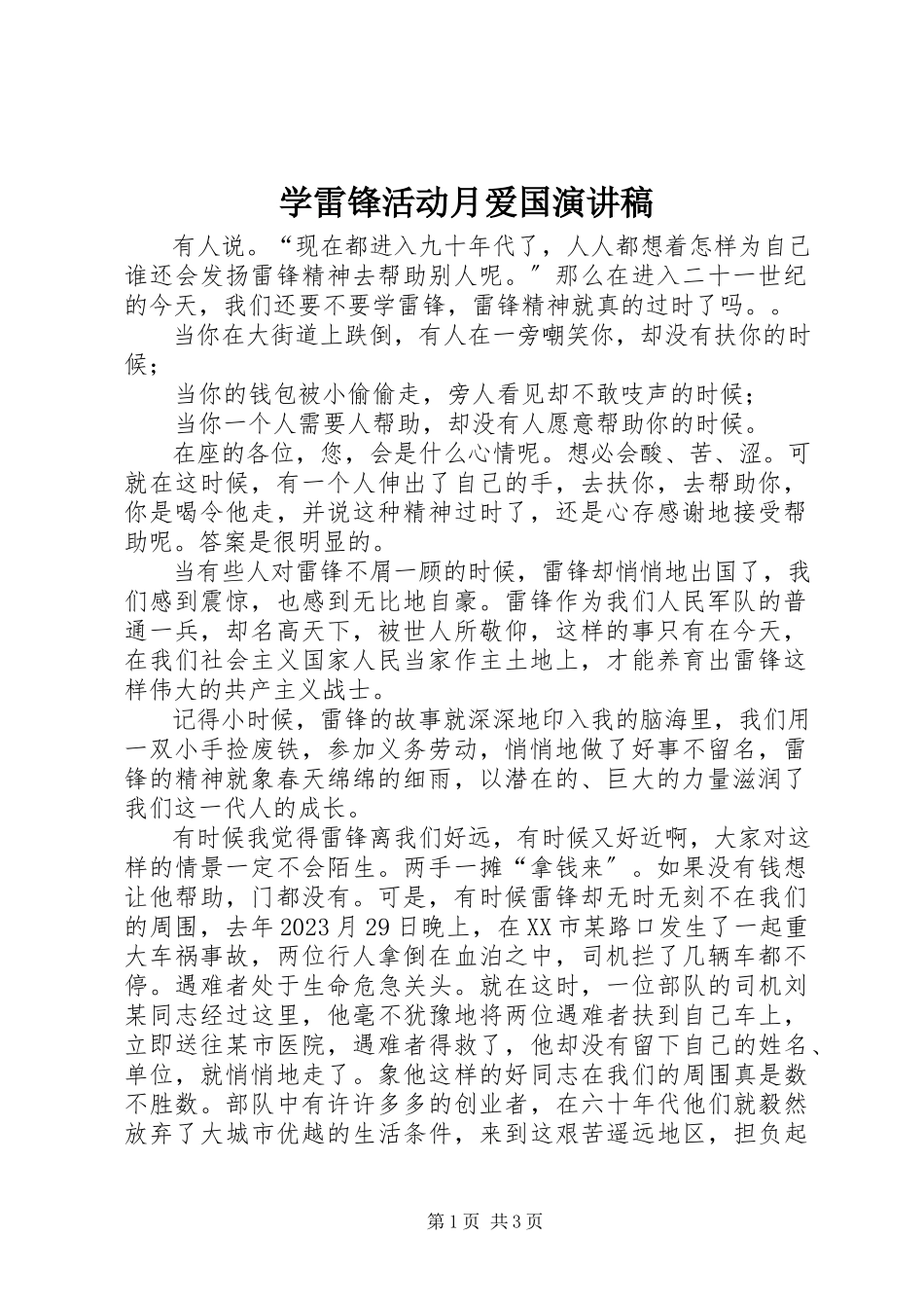 2023年学雷锋活动月爱国演讲稿.docx_第1页