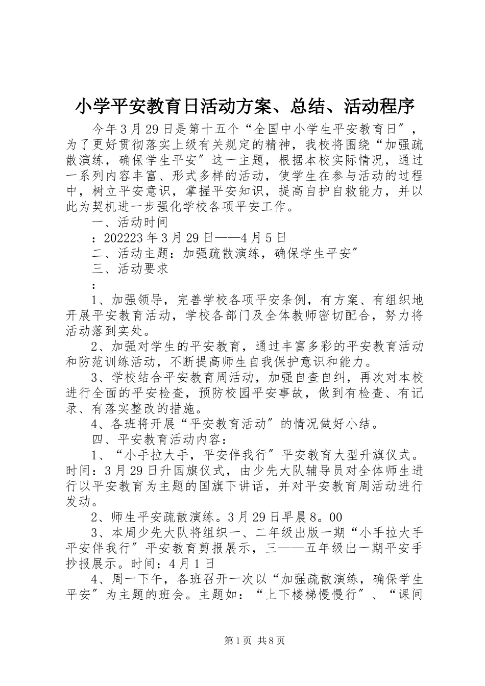 2023年小学安全教育日活动方案总结活动程序.docx_第1页