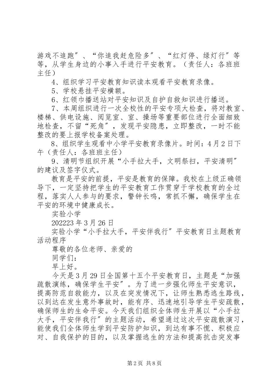 2023年小学安全教育日活动方案总结活动程序.docx_第2页