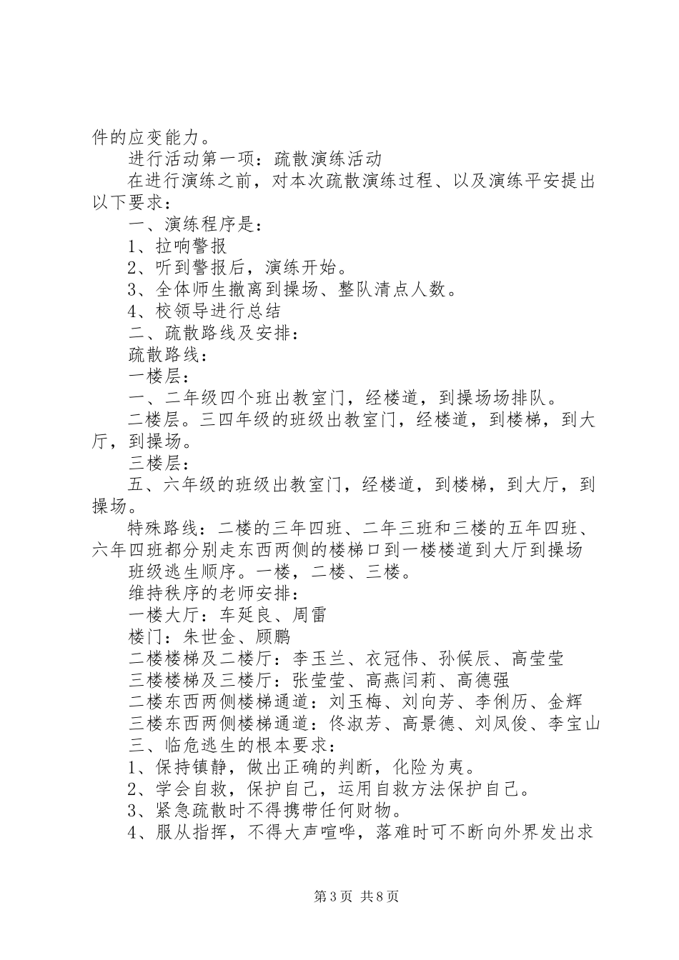 2023年小学安全教育日活动方案总结活动程序.docx_第3页