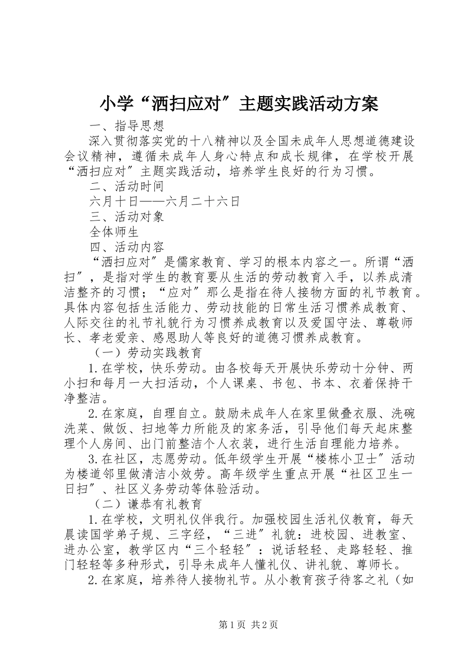 2023年小学“洒扫应对”主题实践活动方案.docx_第1页
