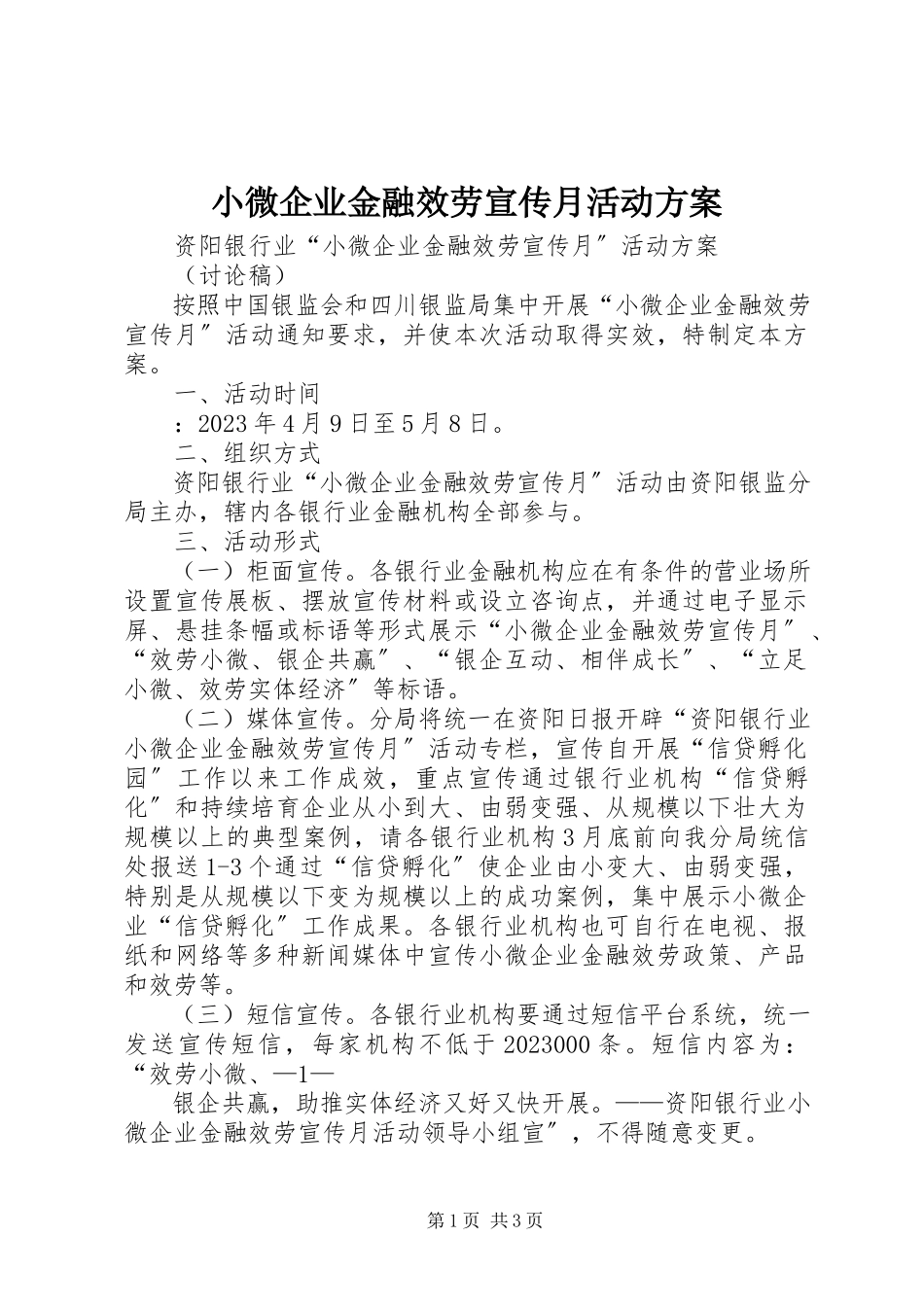 2023年小微企业金融服务宣传月活动方案.docx_第1页