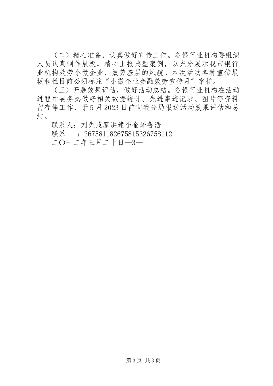 2023年小微企业金融服务宣传月活动方案.docx_第3页