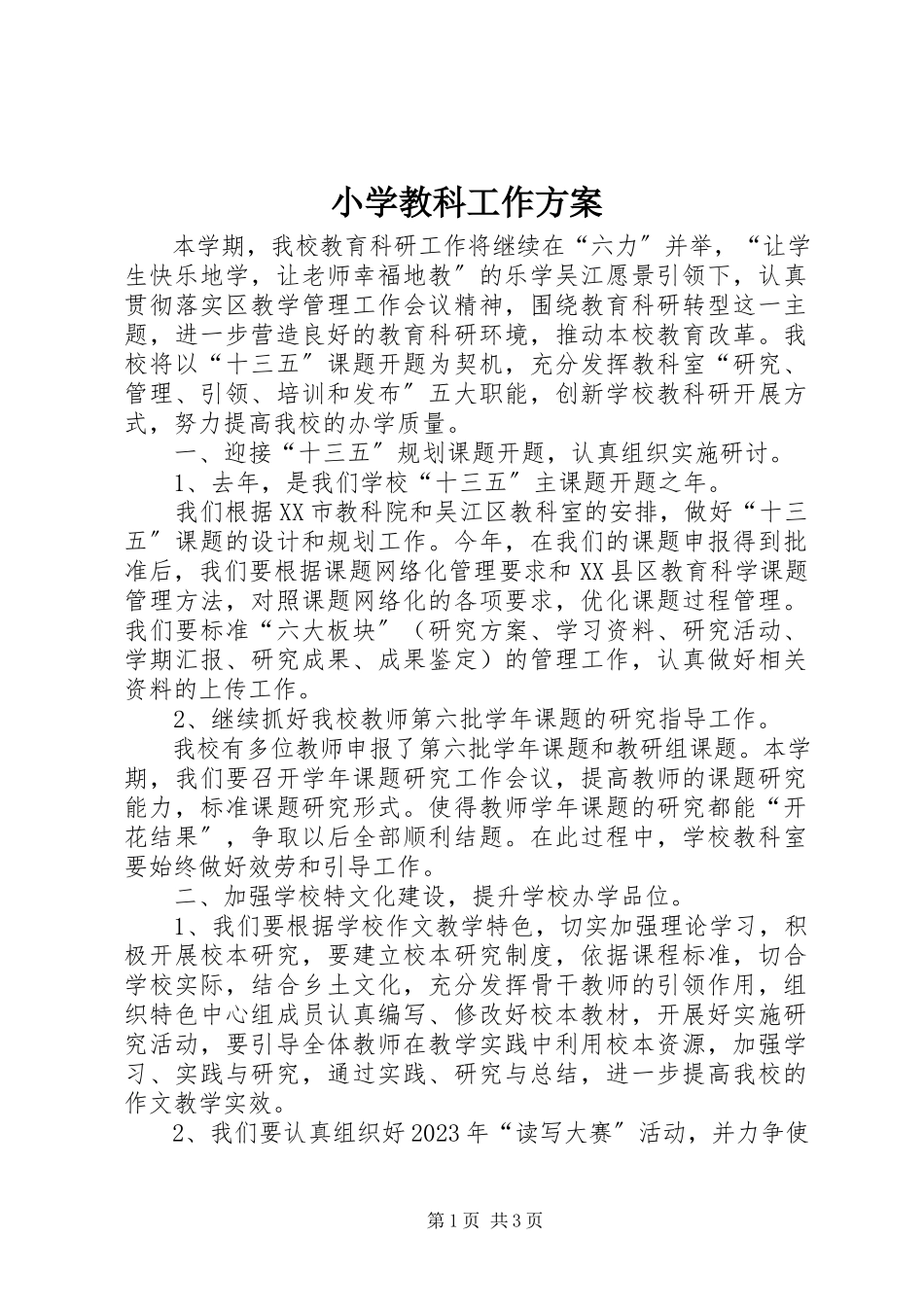 2023年小学教科工作计划.docx_第1页