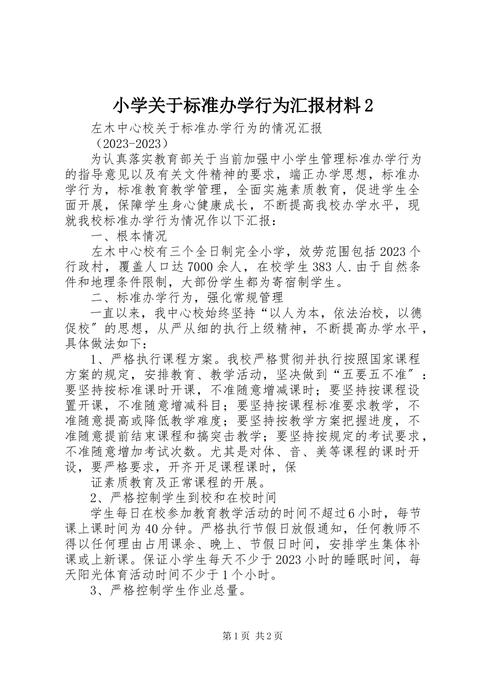 2023年小学关于规范办学行为汇报材料2.docx_第1页