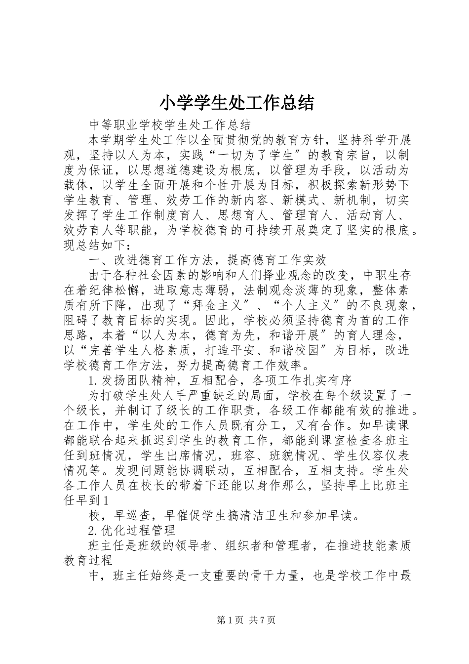2023年小学学生处工作总结.docx_第1页