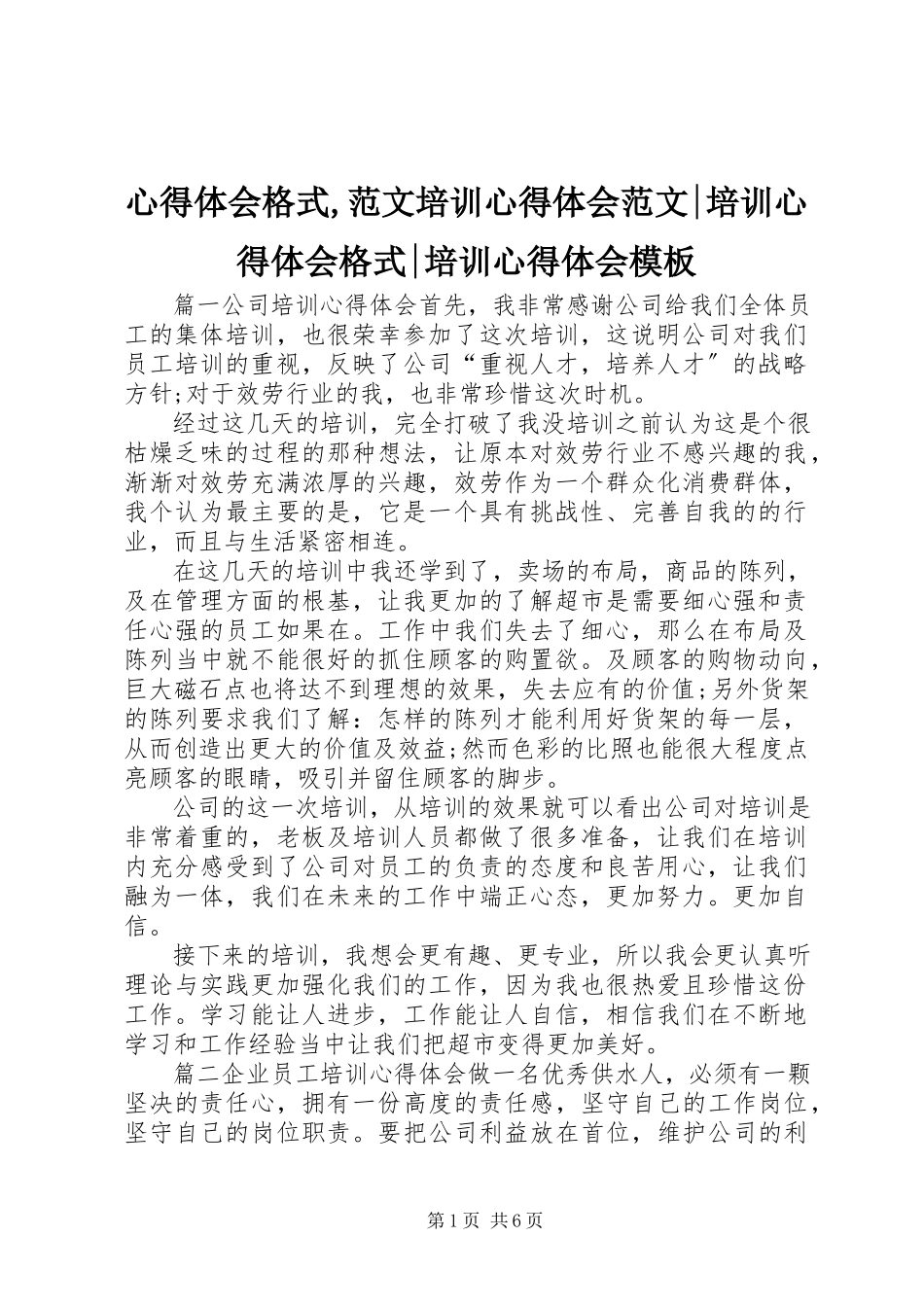 2023年心得体会格式培训心得体会培训心得体会格式培训心得体会模板.docx_第1页