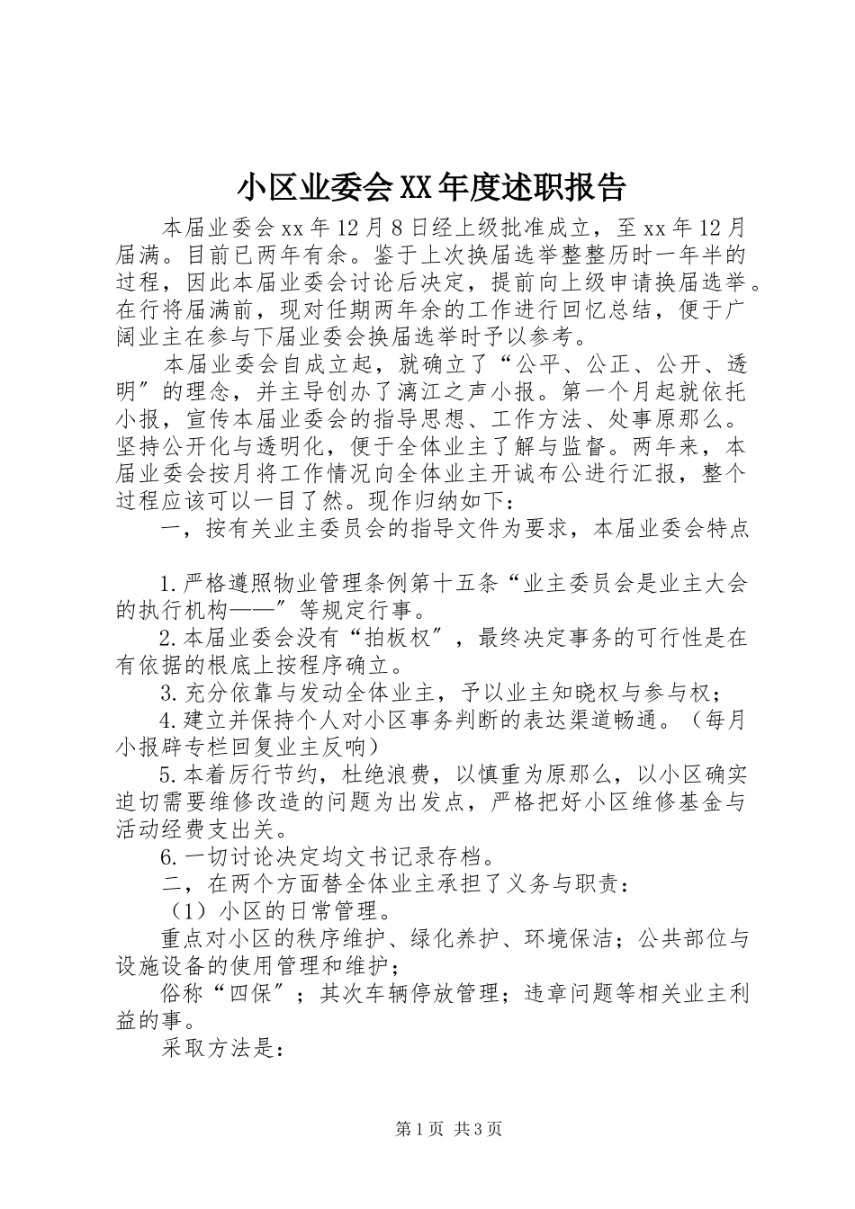 2023年小区业委会度述职报告.docx_第1页