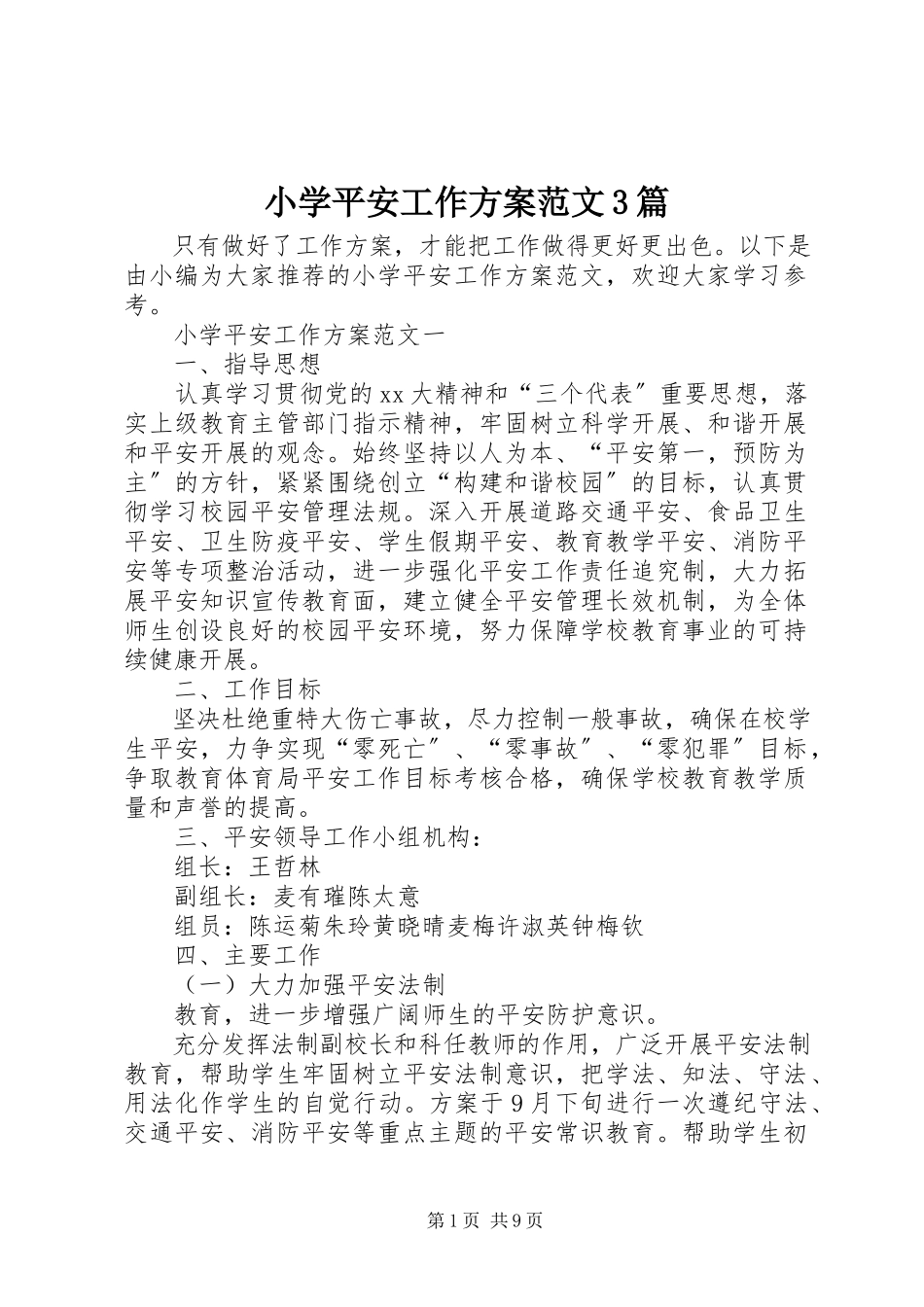2023年小学安全工作计划3篇2.docx_第1页