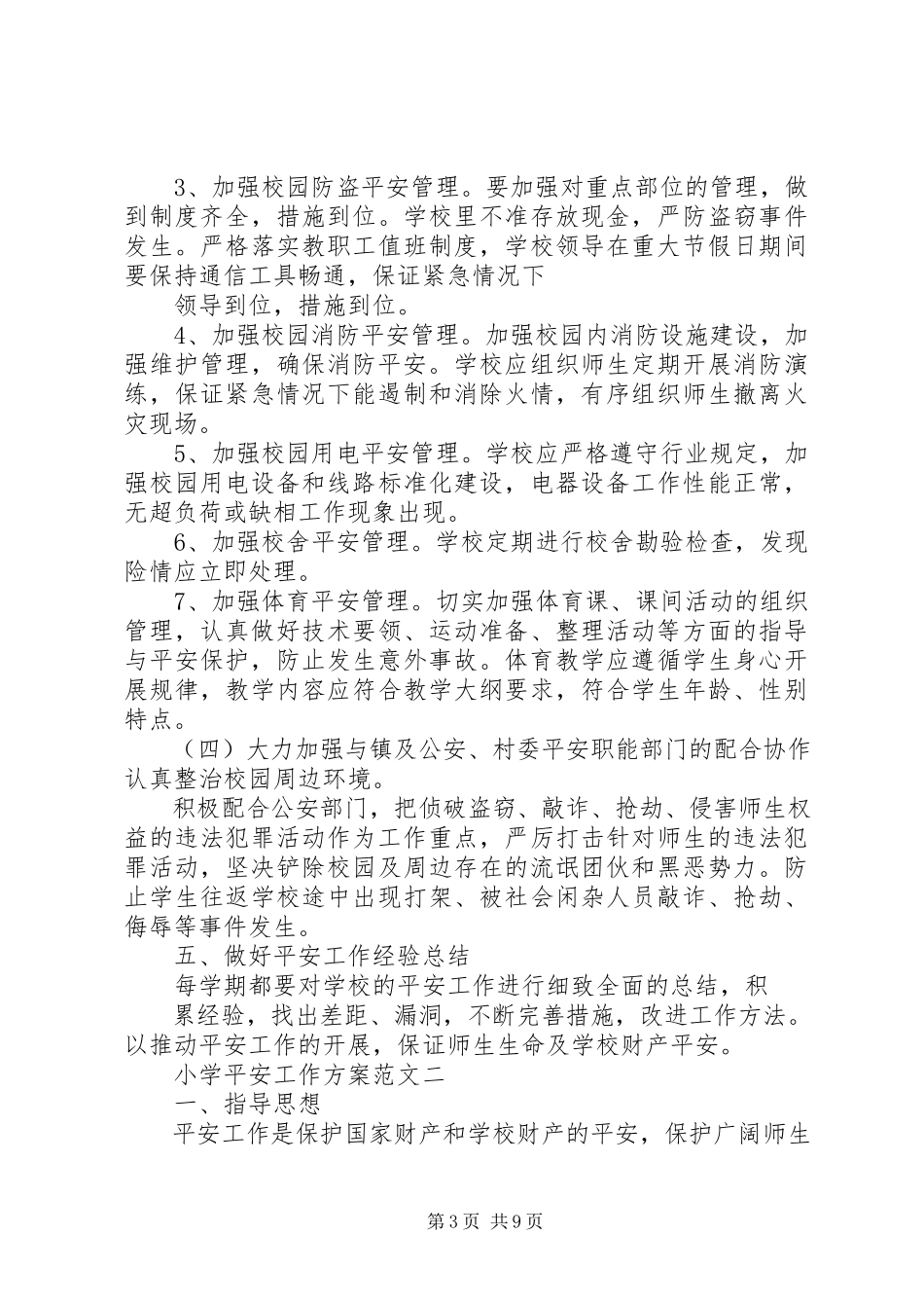 2023年小学安全工作计划3篇2.docx_第3页