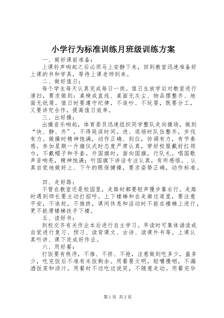 2023年小学行为规范训练月班级训练计划.docx_第1页