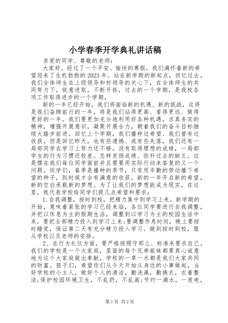 2023年小学春季开学典礼致辞稿.docx_第1页