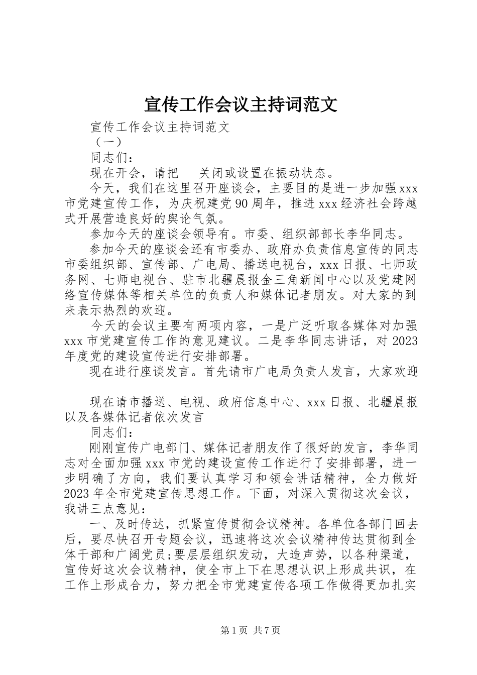 2023年宣传工作会议主持词2.docx_第1页