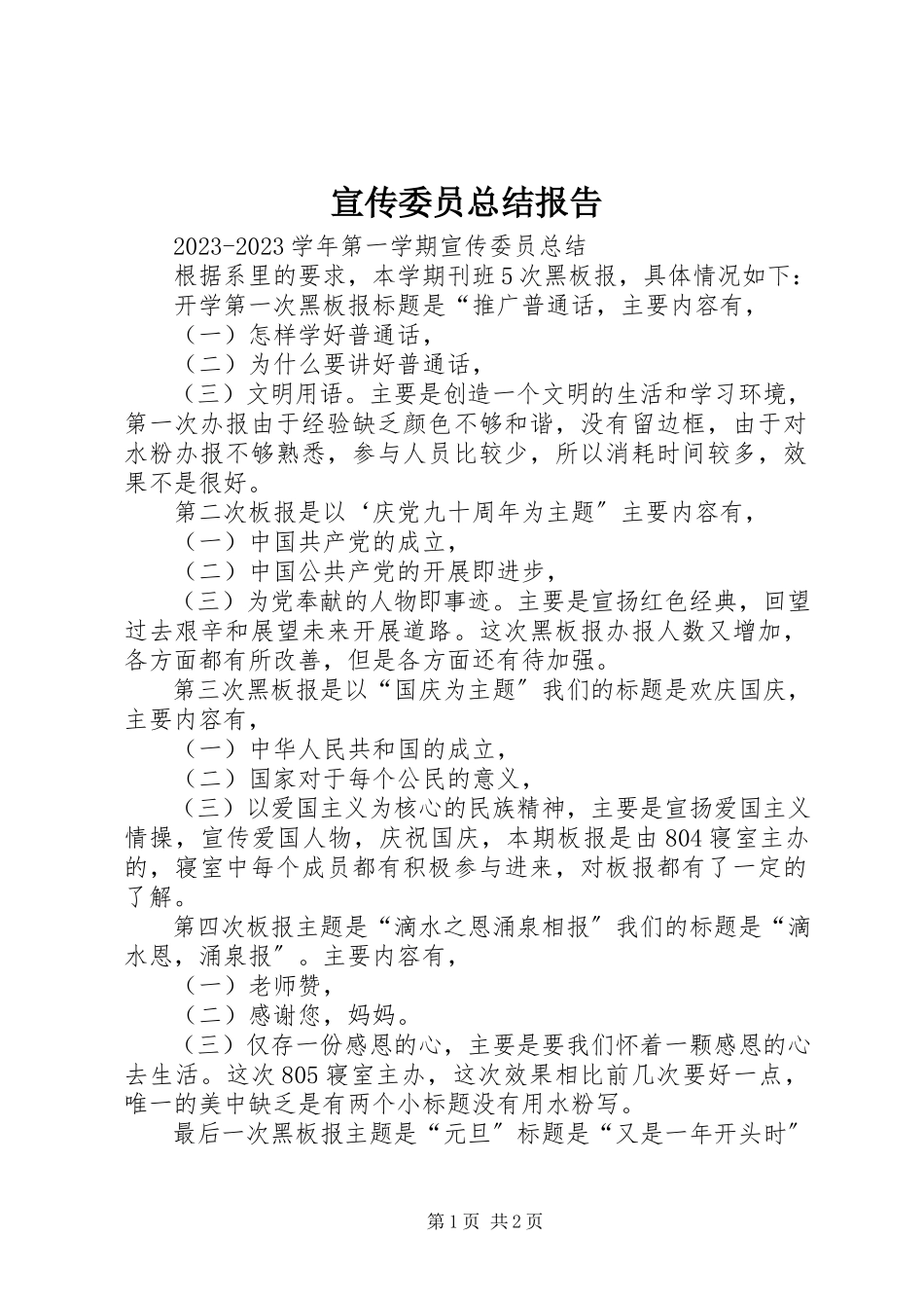 2023年宣传委员总结报告.docx_第1页