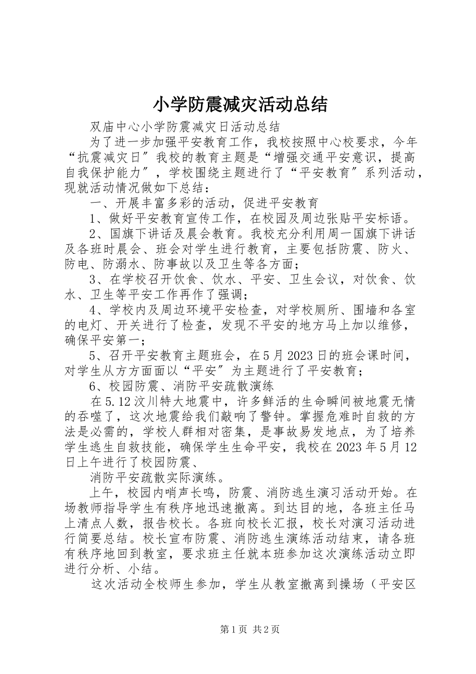 2023年小学防震减灾活动总结.docx_第1页
