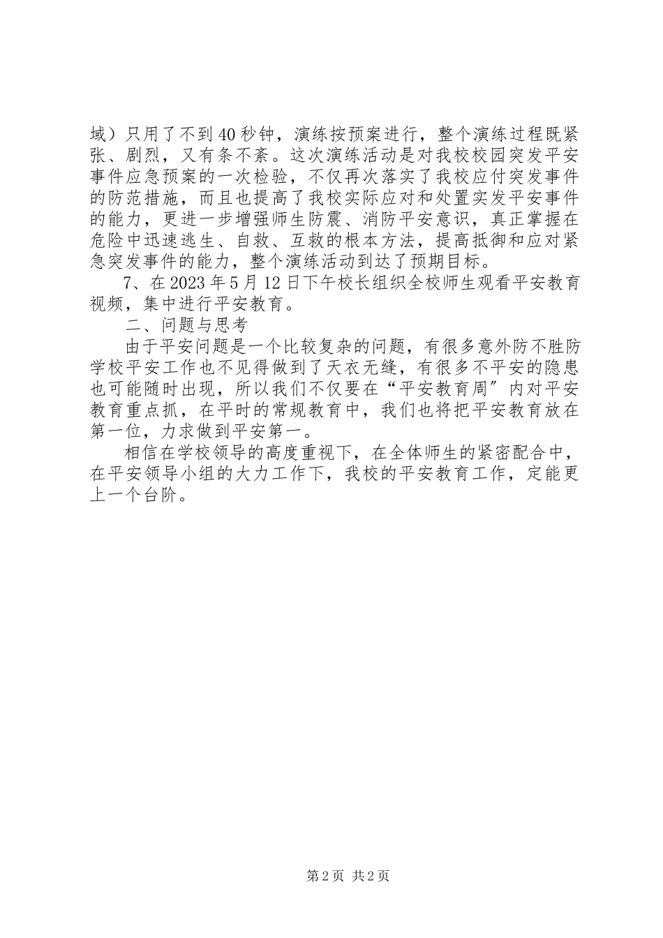 2023年小学防震减灾活动总结.docx_第2页