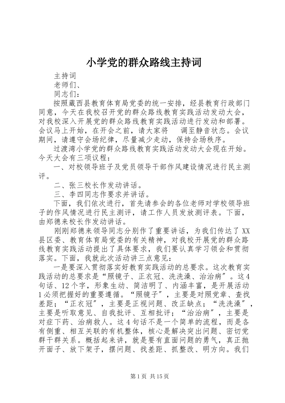 2023年小学党的群众路线主持词.docx_第1页