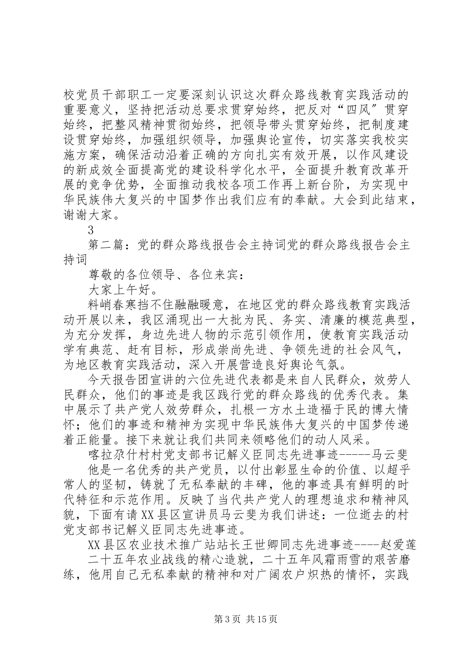 2023年小学党的群众路线主持词.docx_第3页