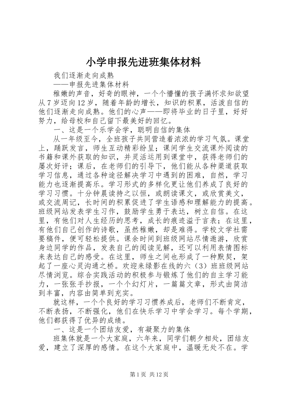2023年小学申报先进班集体材料.docx_第1页