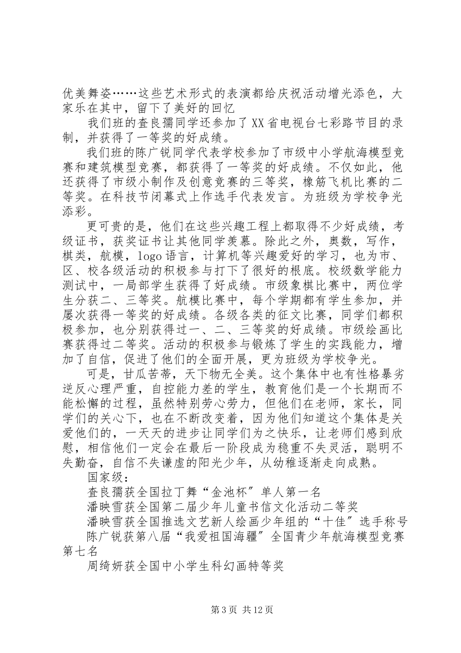 2023年小学申报先进班集体材料.docx_第3页