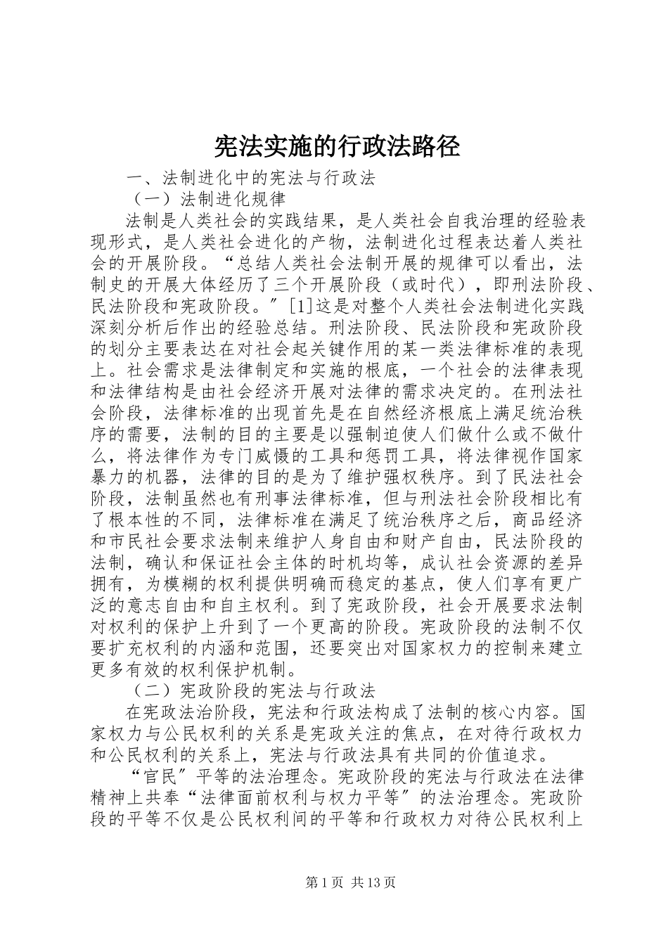 2023年宪法实施的行政法路径.docx_第1页