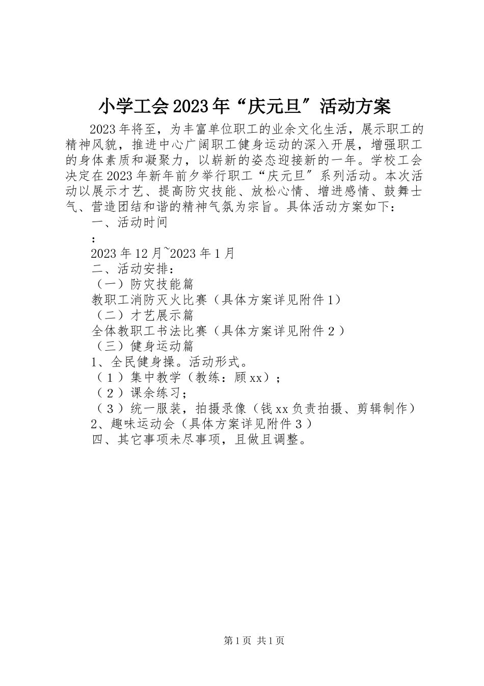 2023年小学工会“庆元旦”活动计划.docx_第1页