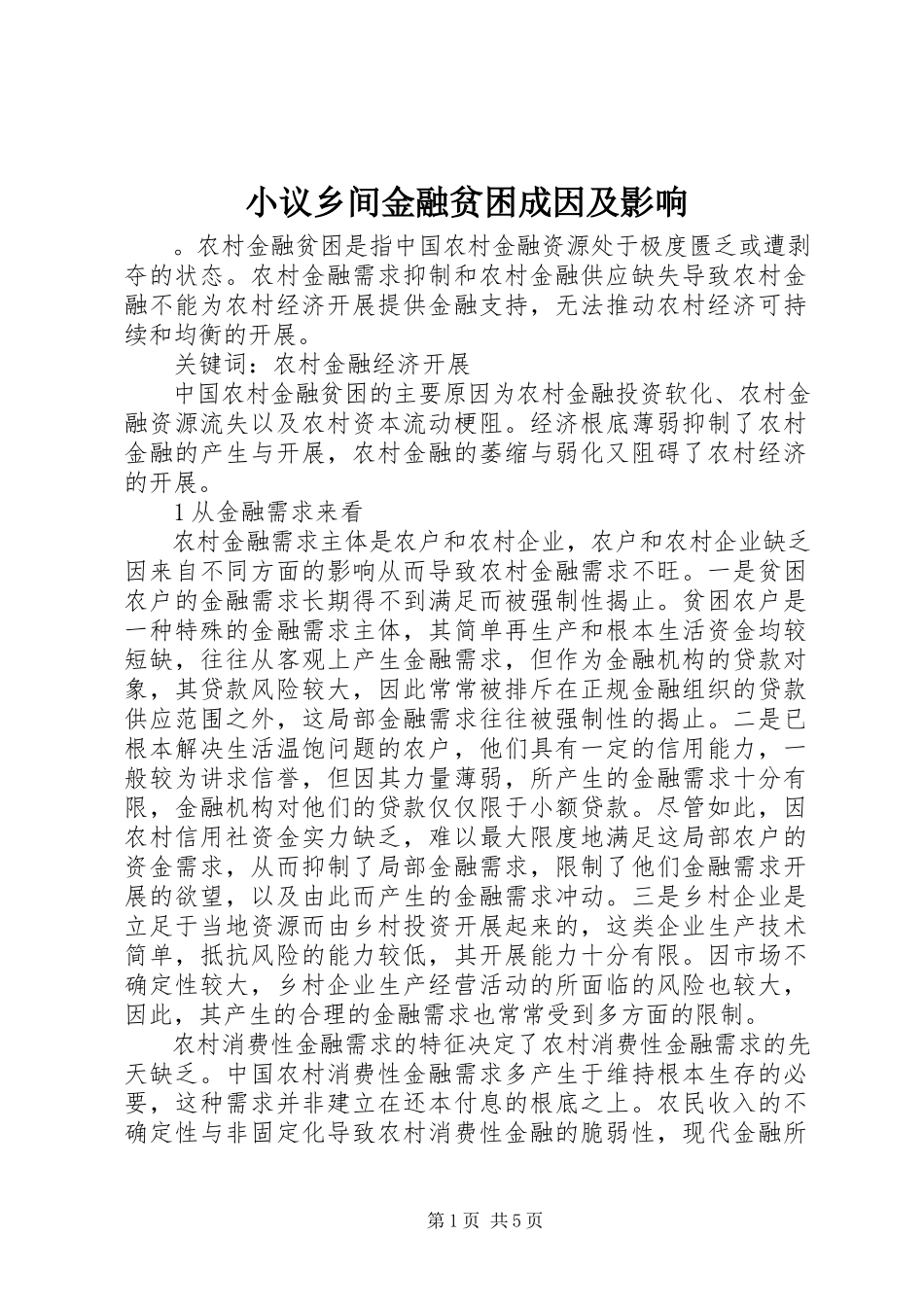 2023年小议乡间金融贫困成因及影响.docx_第1页