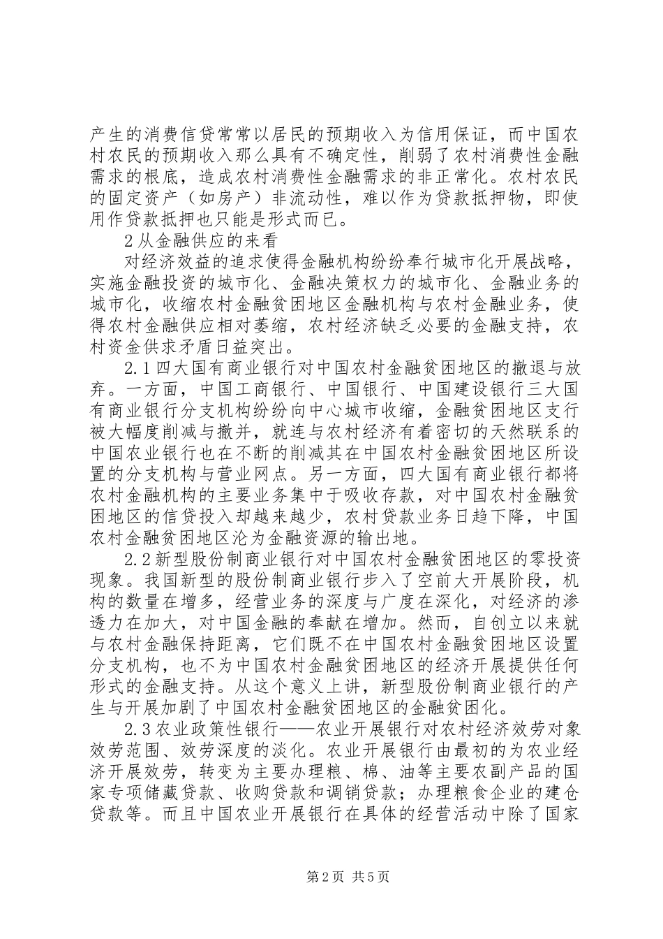 2023年小议乡间金融贫困成因及影响.docx_第2页