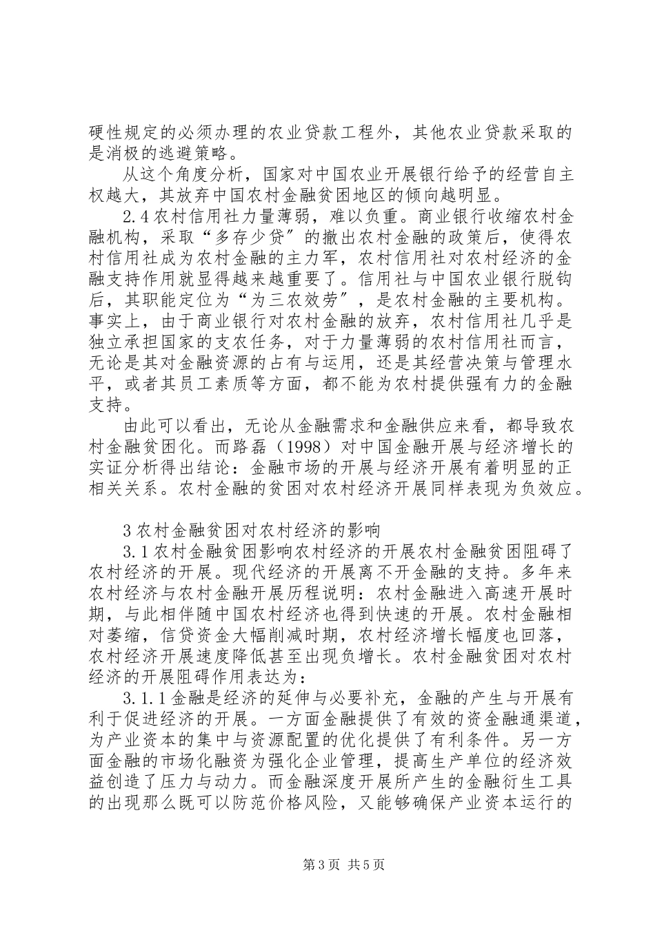 2023年小议乡间金融贫困成因及影响.docx_第3页