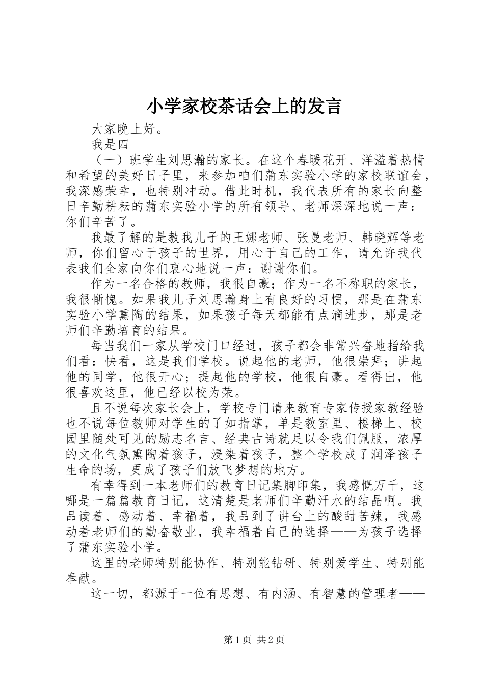 2023年小学家校茶话会上的讲话.docx_第1页