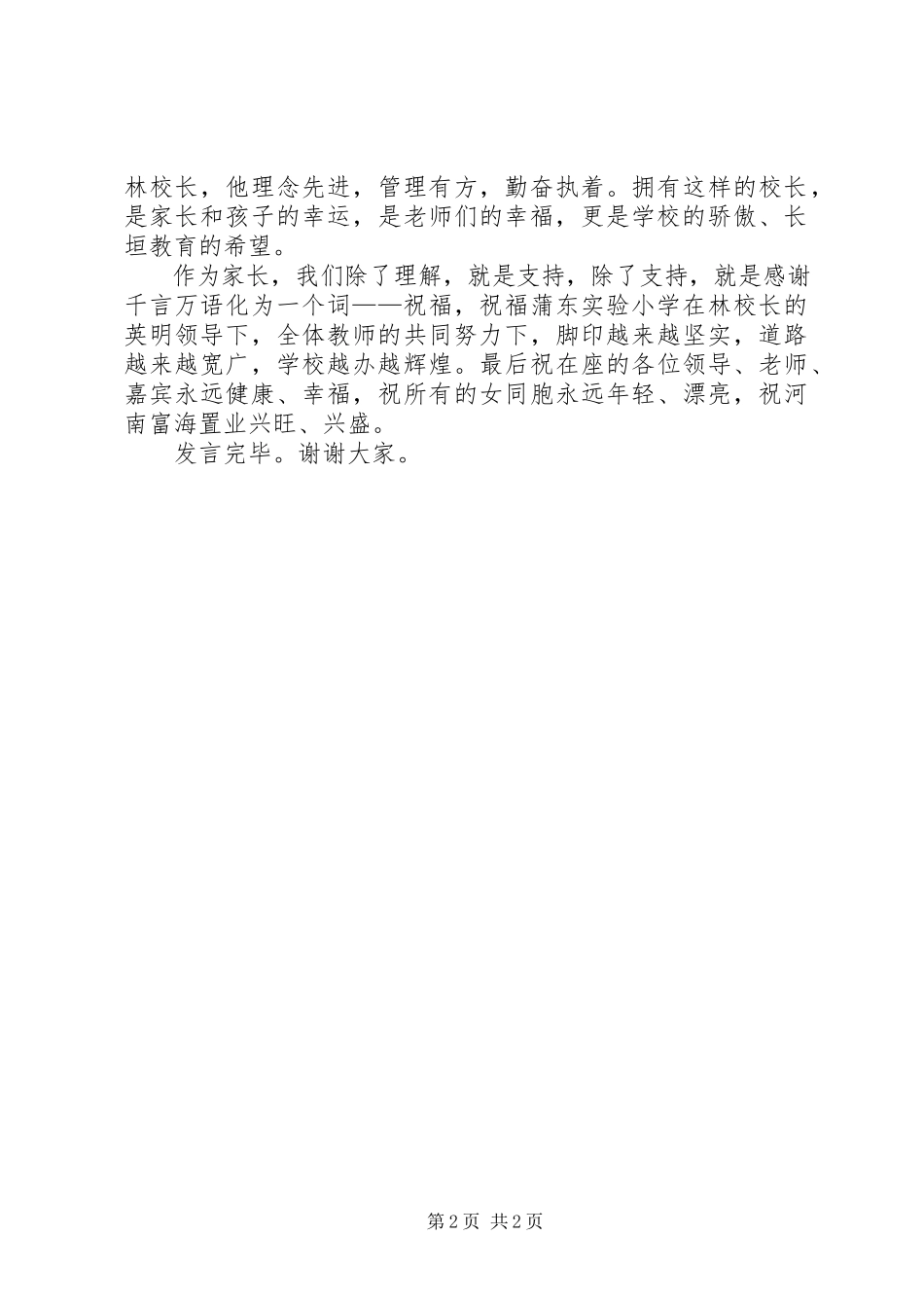 2023年小学家校茶话会上的讲话.docx_第2页