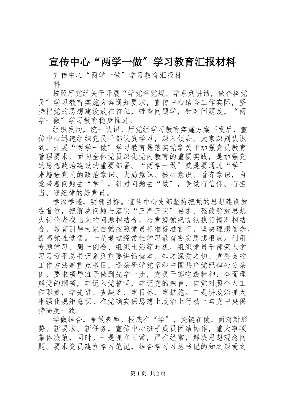 2023年宣传中心“两学一做”学习教育汇报材料.docx_第1页